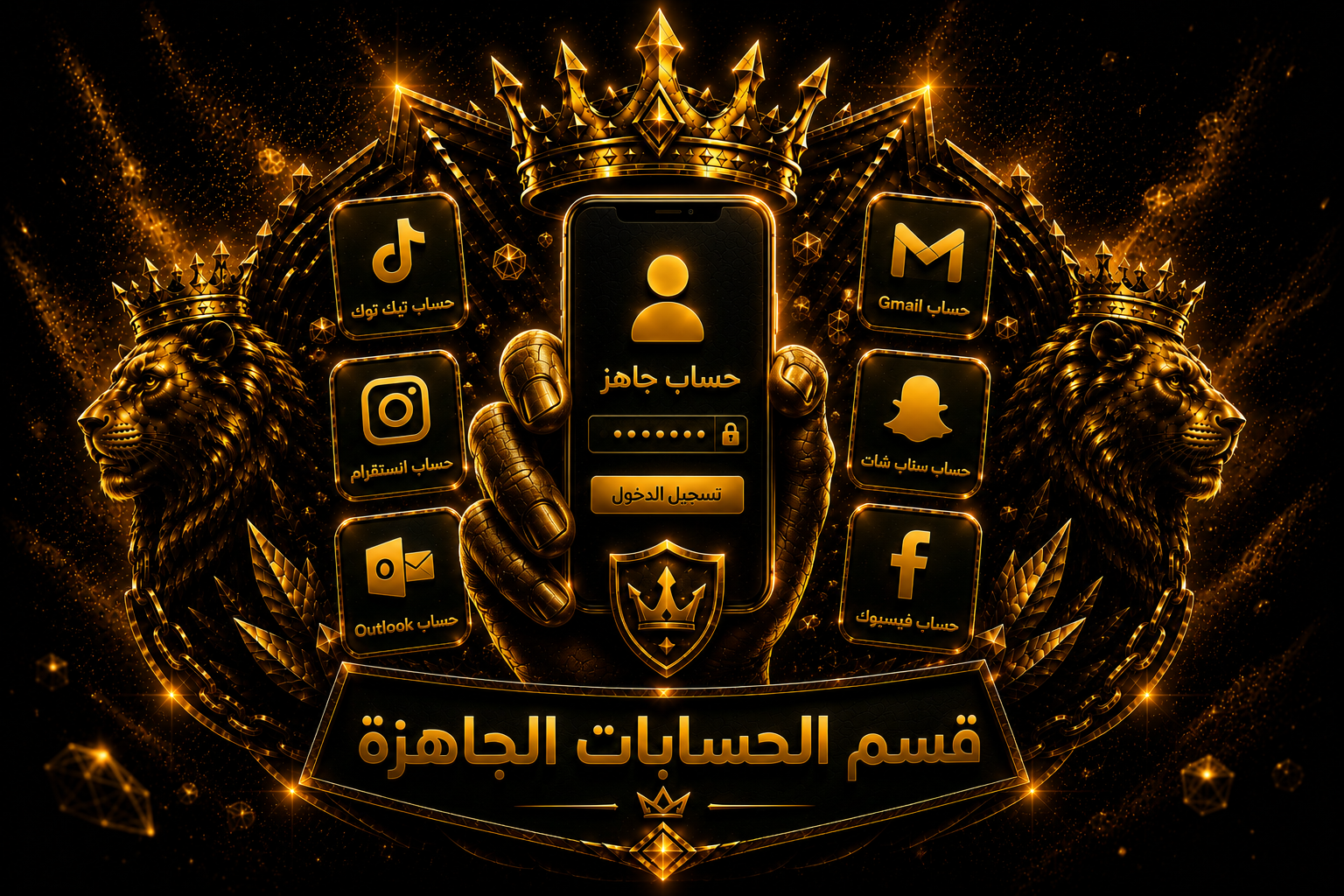 قسم الحسابات الجاهزة