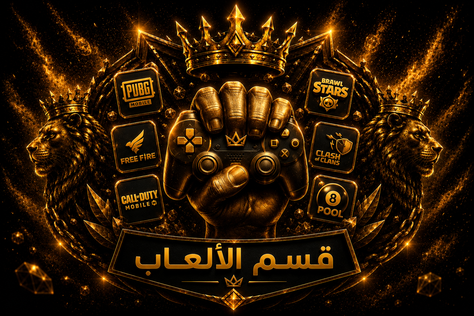 قسم الألعاب