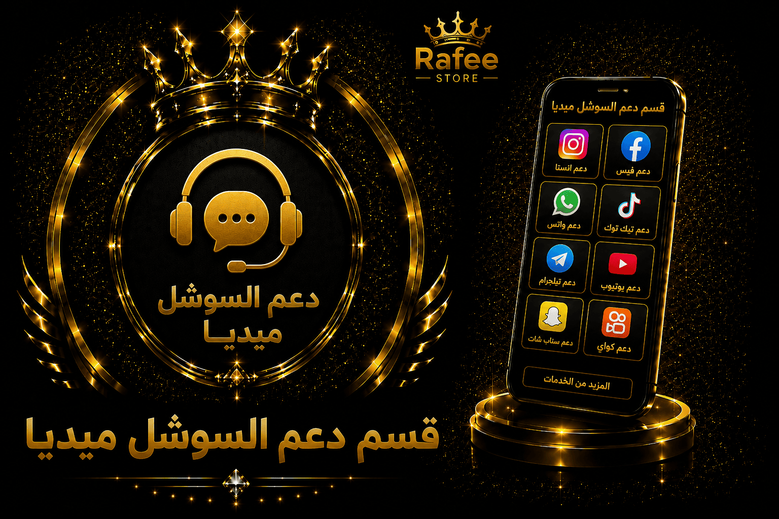 قسم دعم السوشل ميديا